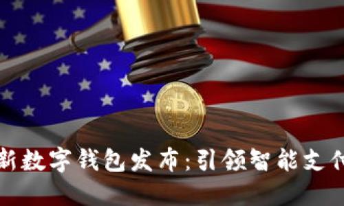 华为全新数字钱包发布：引领智能支付新时代