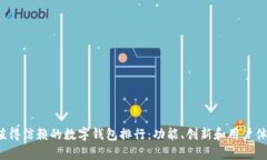 2023年最值得信赖的数字钱