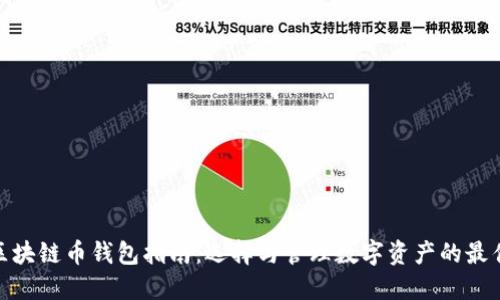 最全区块链币钱包指南：选择与管理数字资产的最佳选择