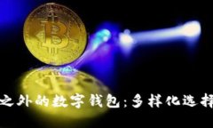 探索区块链之外的数字钱