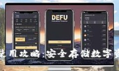 加密硬件钱包使用攻略：