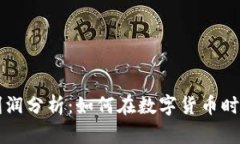 区块链钱包的利润分析：